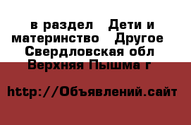  в раздел : Дети и материнство » Другое . Свердловская обл.,Верхняя Пышма г.